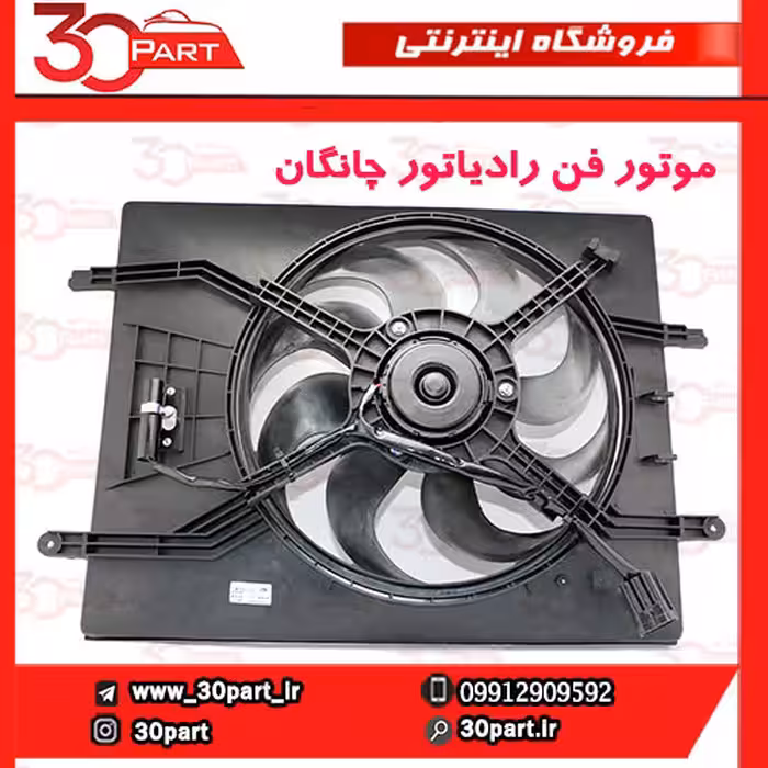 موتور فن رادیاتور چانگان CS35
