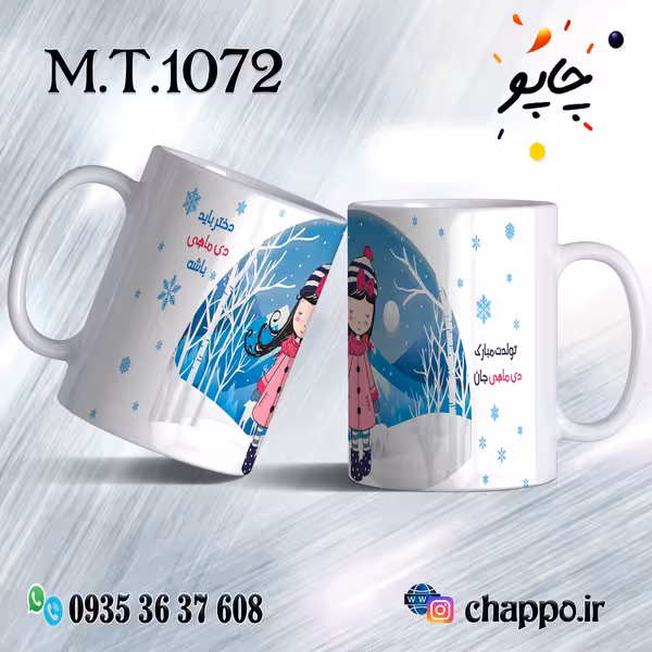 ماگ تولد کد M_T_1072