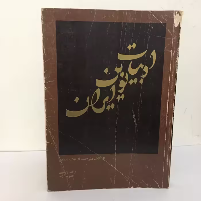 کتاب ادبیات نوین ایران اثر یعقوب آژند