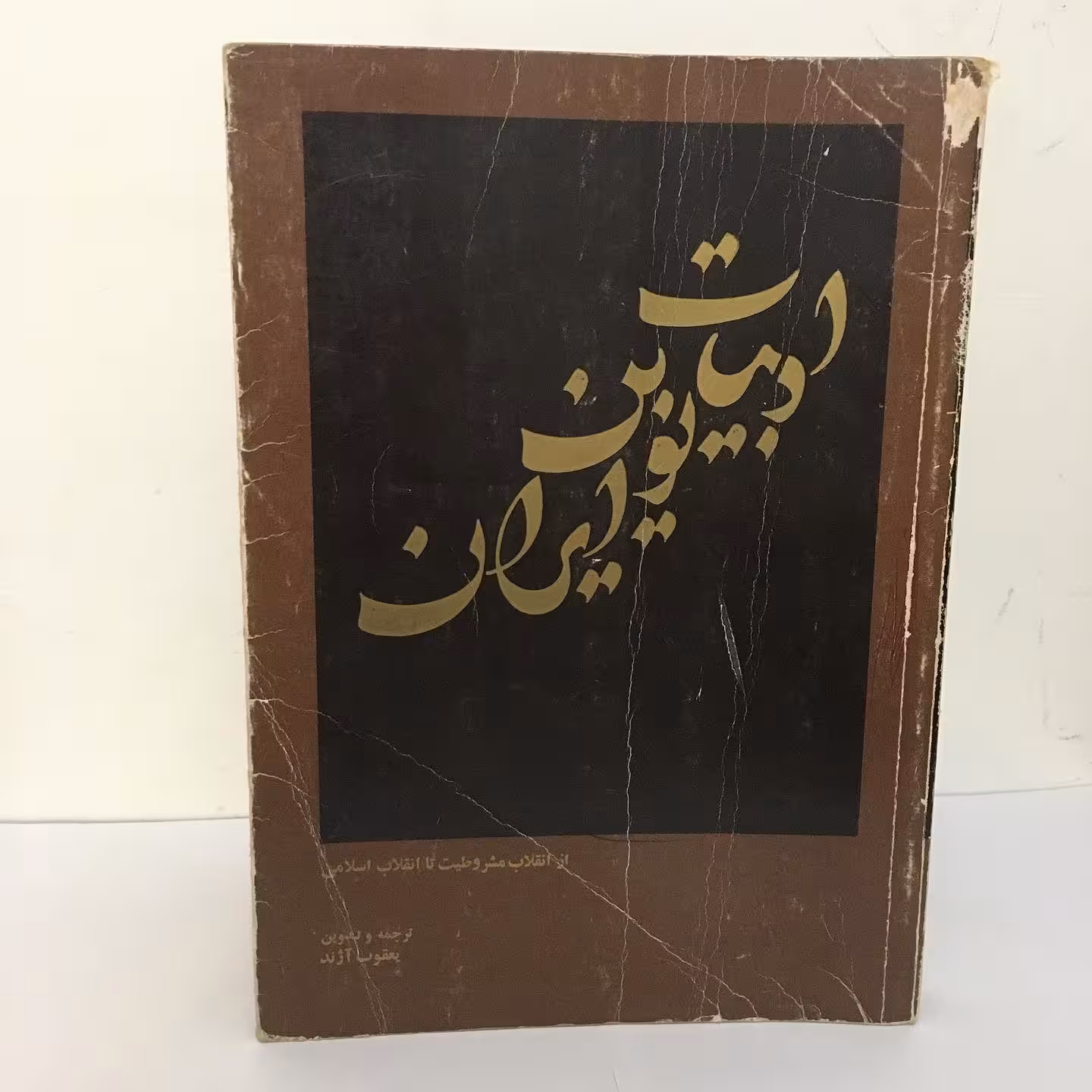 کتاب ادبیات نوین ایران اثر یعقوب آژند