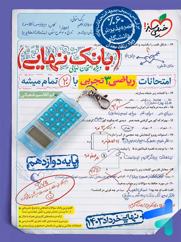 بانک نهایی ریاضی دوازدهم رشته تجربی خیلی سبز