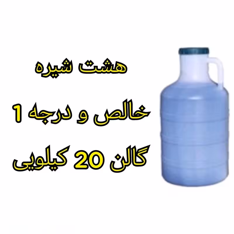 هشت شیره سنتی فله دبه 20 کیلویی سنتی پر انرژی خالص و درجه 1 | amazonchi