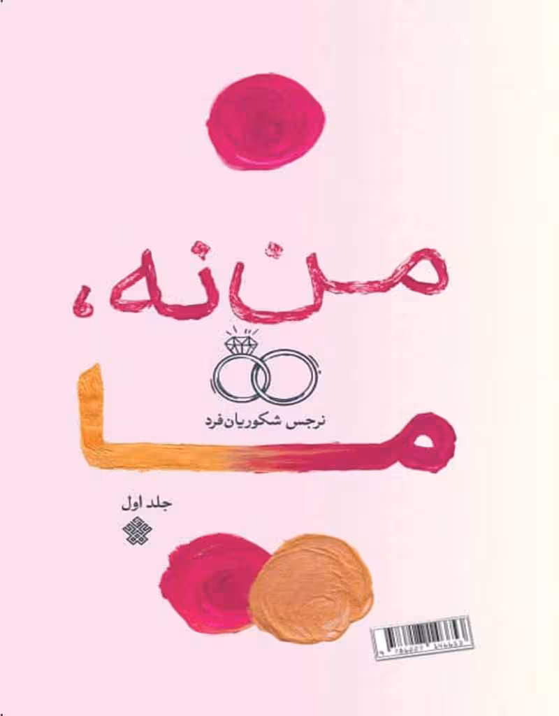 من، نه ما