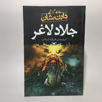 کتاب جلاد لاغر اثر دارن شان