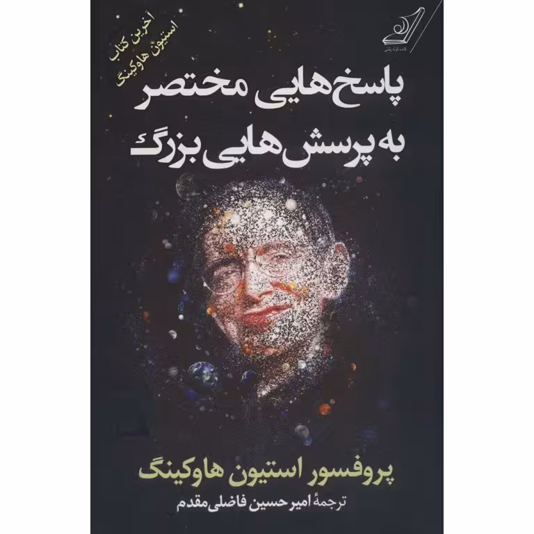 پاسخ هایی مختصر به پرسش هایی بزرگ