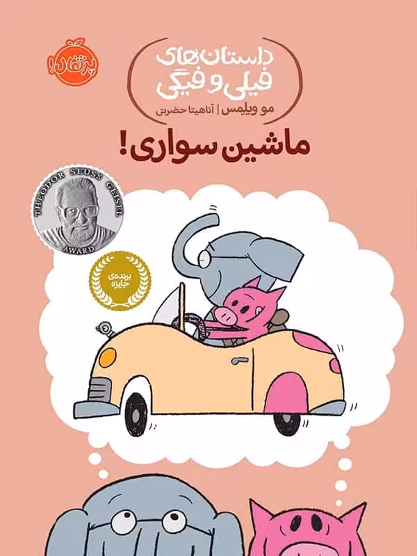 داستان های فیلی و فیگی ماشین سواری پرتقال