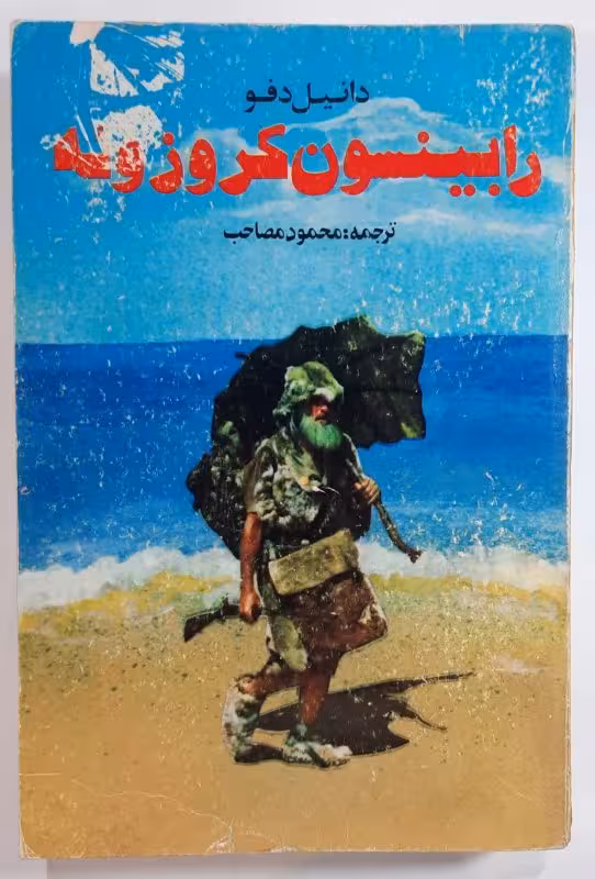 رابینسون کروزوعه
