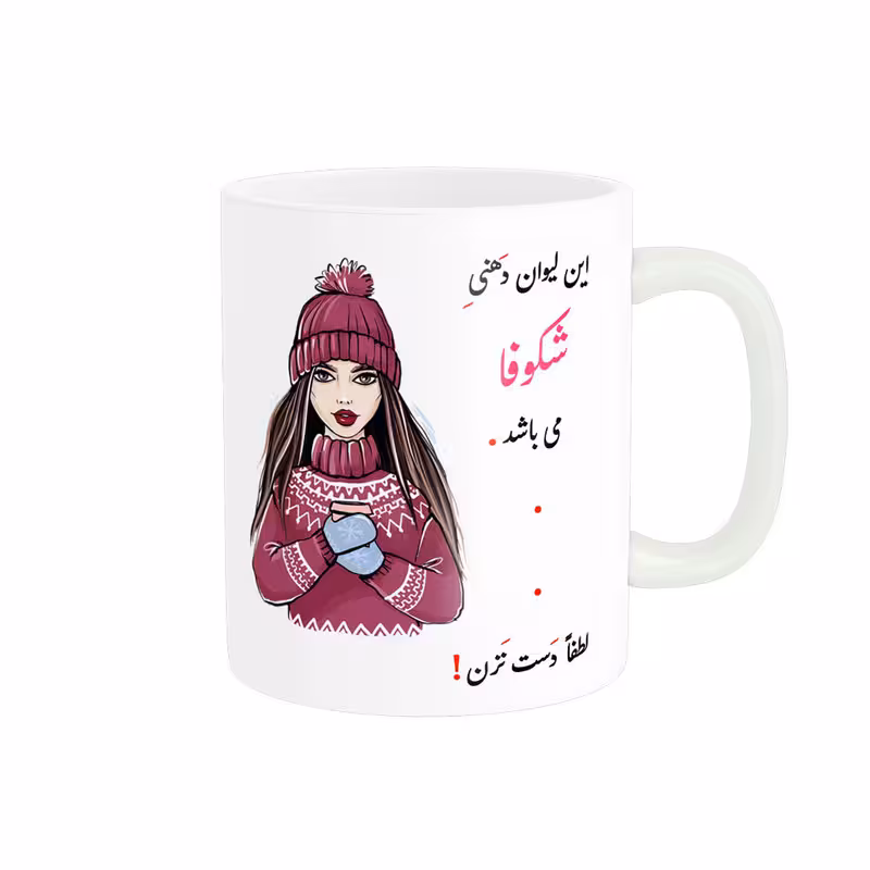 خرید ماگ-لیوان  لیوان شخصی  شکوفا کد 03788