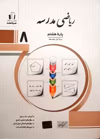 ریاضی مدرسه پایه هشتم جویا مجد چاپ 1404