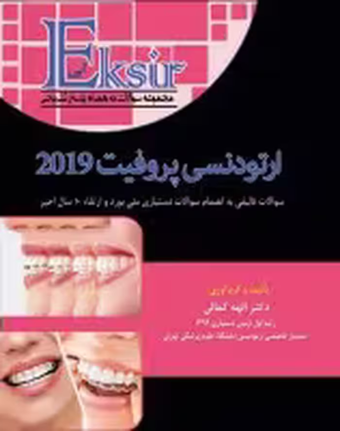 اکسیر آبی مجموعه سوالات ارتودنسی 2019 پروفیت 10سال اخیر