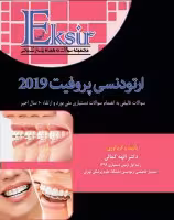 اکسیر آبی مجموعه سوالات ارتودنسی 2019 پروفیت 10سال اخیر
