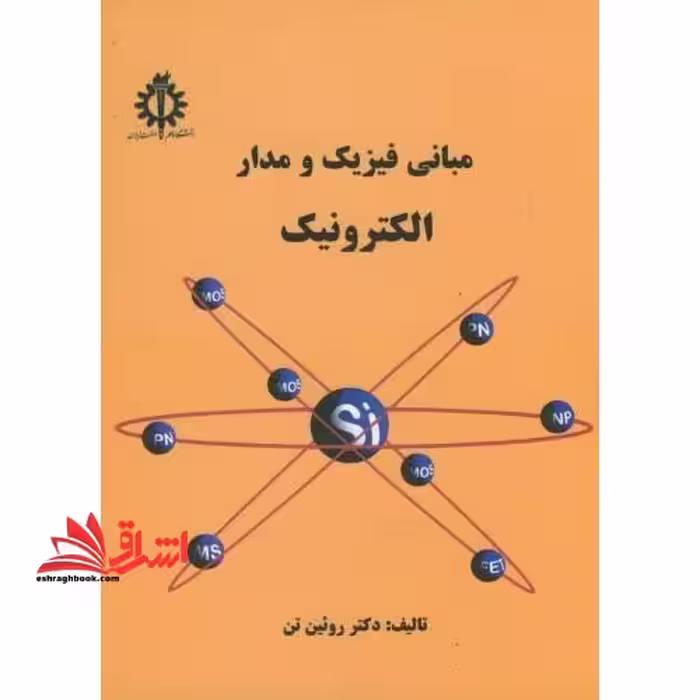 مبانی فیزیک و مدار الکترونیک - فروشگاه کتاب اشراق