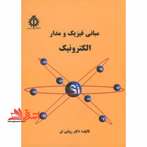 مبانی فیزیک و مدار الکترونیک - فروشگاه کتاب اشراق