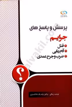 پرسش و پاسخ های جرایم (قتل , آدم ربایی , ضرب و جرح عمدی)