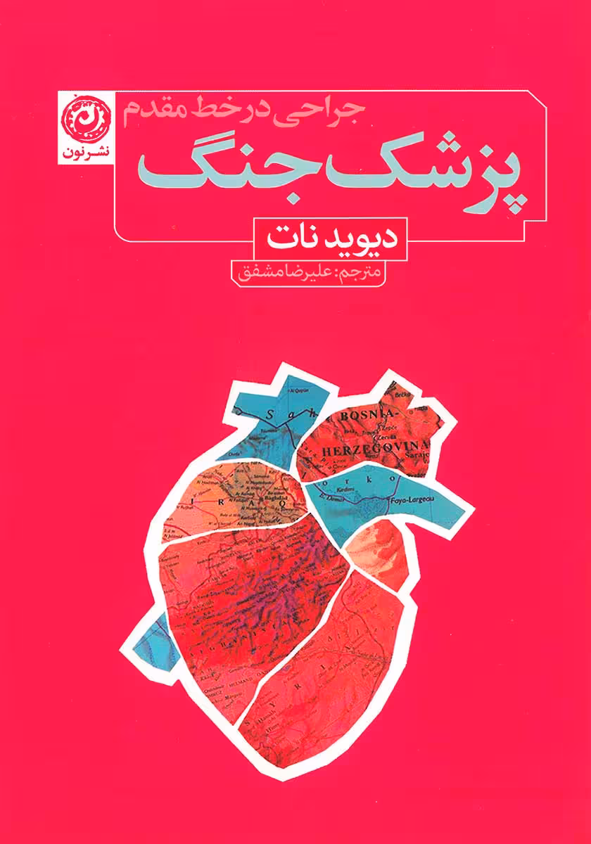 کتاب پزشک جنگ