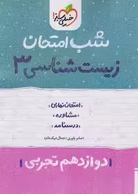زیست شناسی دوازدهم فصول 5 الی 8 فاگو