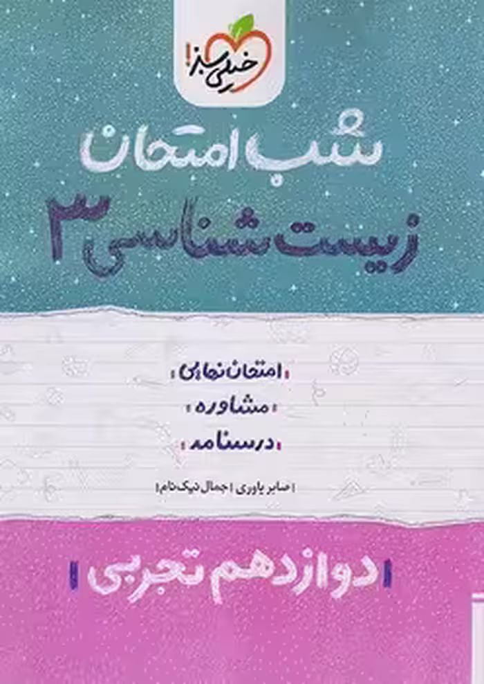 زیست شناسی دوازدهم فصول 5 الی 8 فاگو