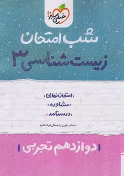 زیست شناسی دوازدهم فصول 5 الی 8 فاگو
