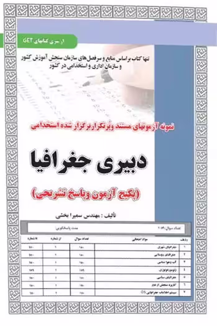 استخدامی دبیری جغرافیا سامان سنجش