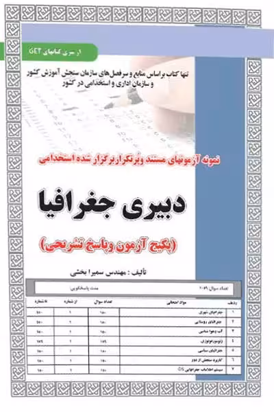 استخدامی دبیری جغرافیا سامان سنجش