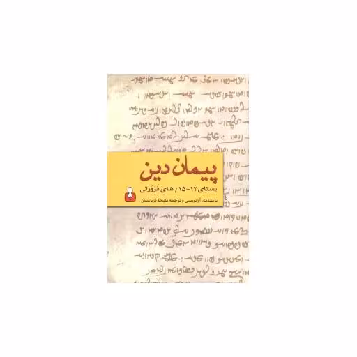 کتاب پیمان دین اثر ملیحه  کرباسیان