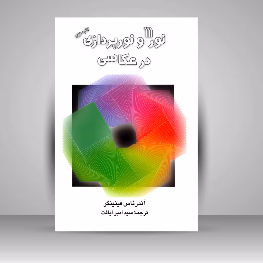 کتاب نور و نورپردازی در عکاسی