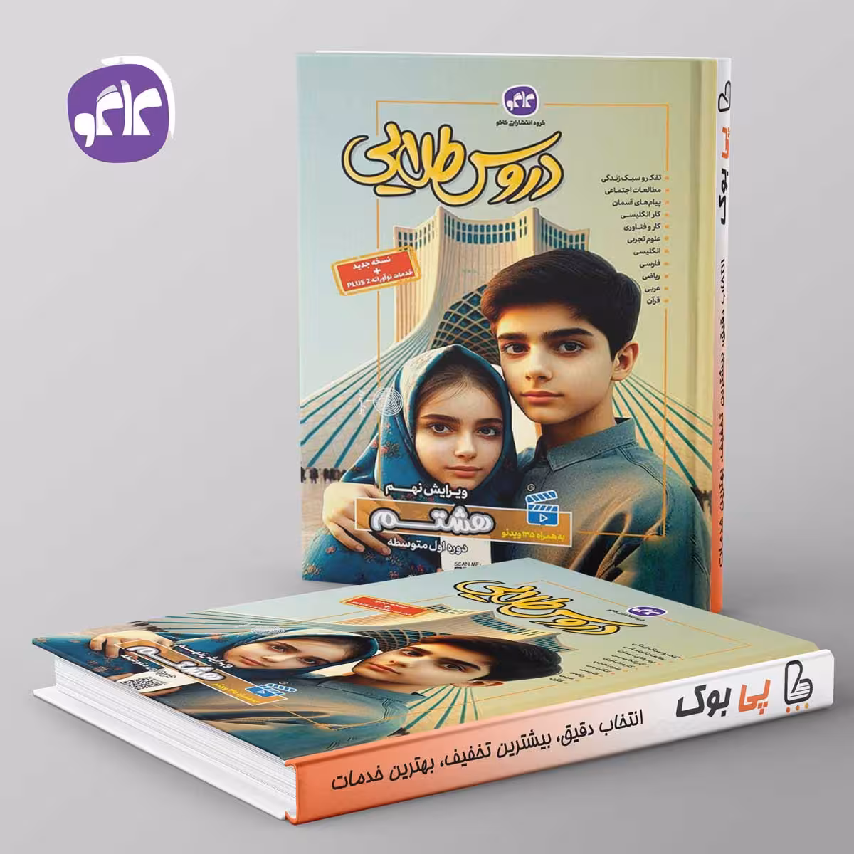 گام به گام دروس طلایی هشتم کاگو