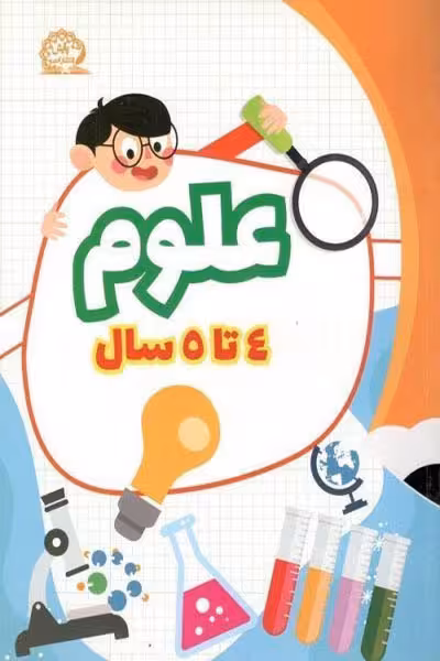 علوم تجربی 4 تا 5 سال پایش