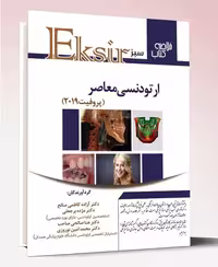 کتاب اکسیر سبز خلاصه ارتودنسی معاصر پروفیت 2019