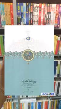 روزنامه خاطرات ناصرالدین شاه جلد دوازدهم سخن