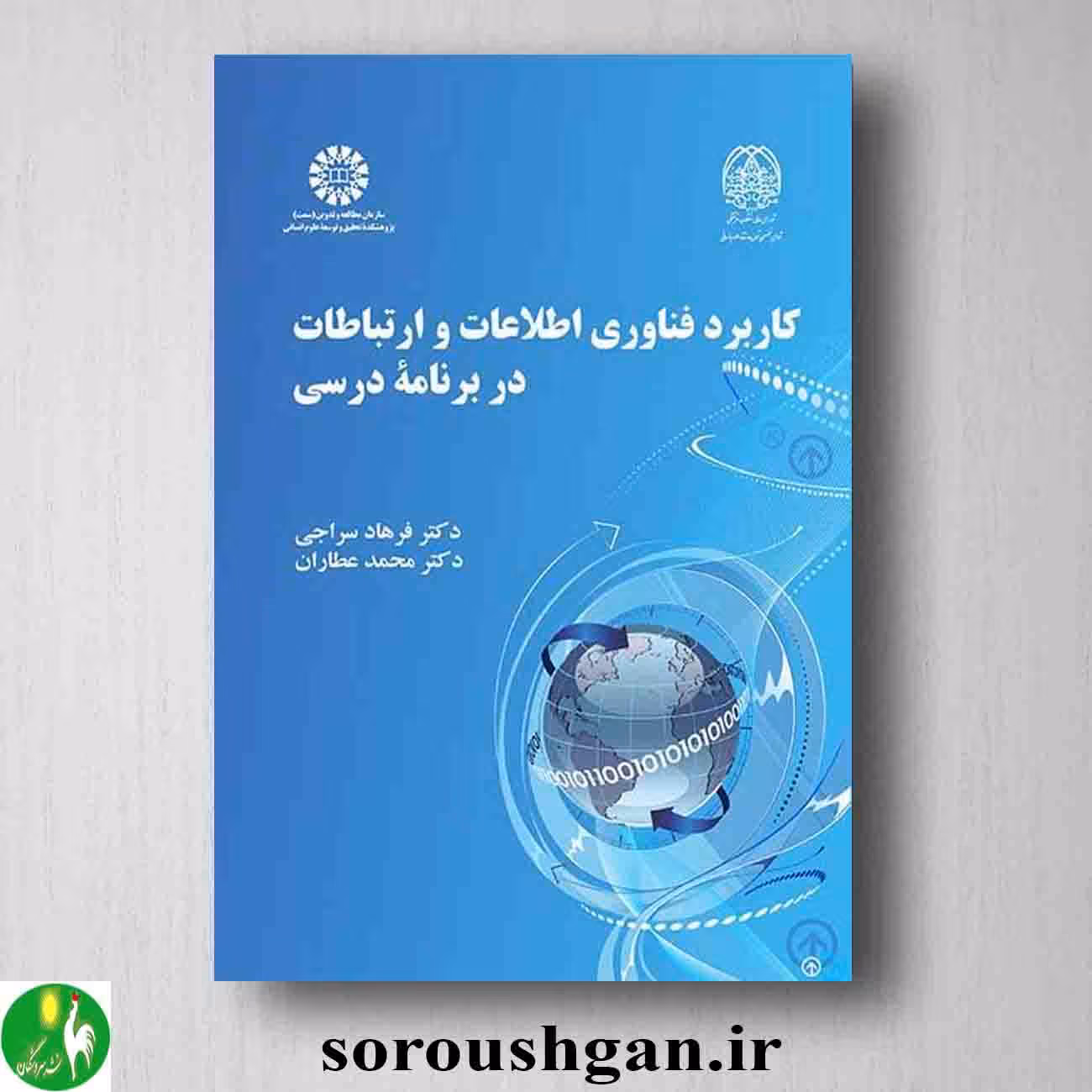 کاربرد فناوری اطلاعات در ارتباطات در برنامه درسی اثر فرهاد سراجی و محمد عطاران
