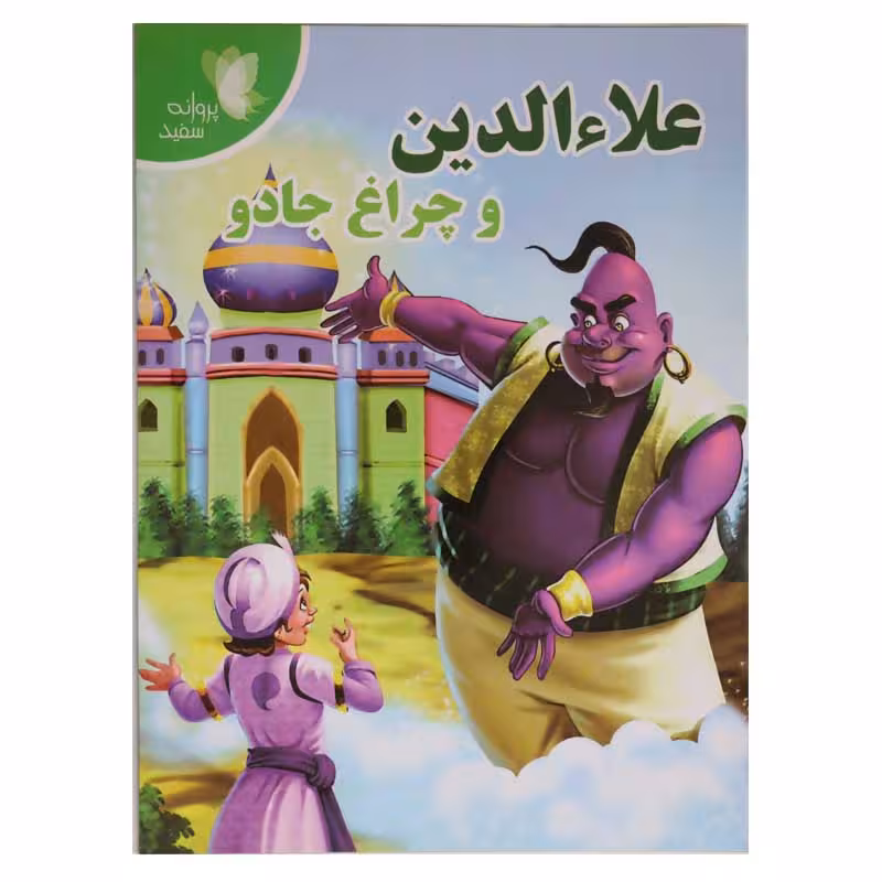 علاء الدین و چراغ جادو