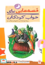 قیمت و خرید کتاب قصه هایی برای خواب کودکان آذر نشر پیدایش | ایده بوک