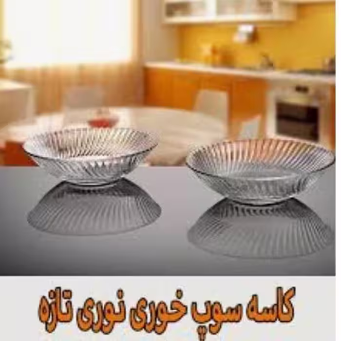 کاسه جفتی دایموند نوری تازه