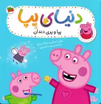 دنیای پپا (پپا و پری دندان)