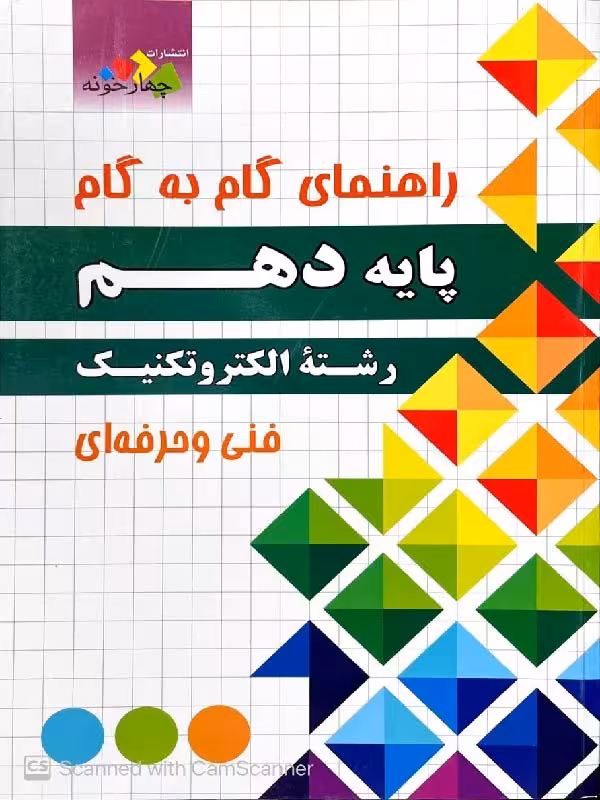 چهارخونه فارابی گام به گام الکتروتکنیک دهم