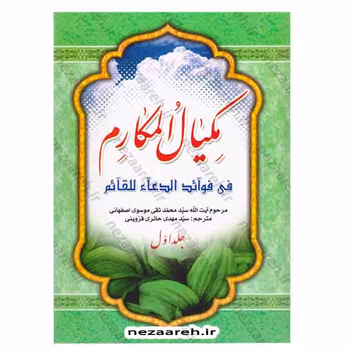 مکیال المکارم فی فوائد الدعا للقائم (دوجلدی)