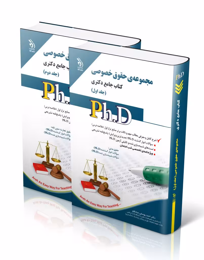 کتاب مجموعه حقوق خصوصی جلد اول و دوم کتاب جامع دکتری