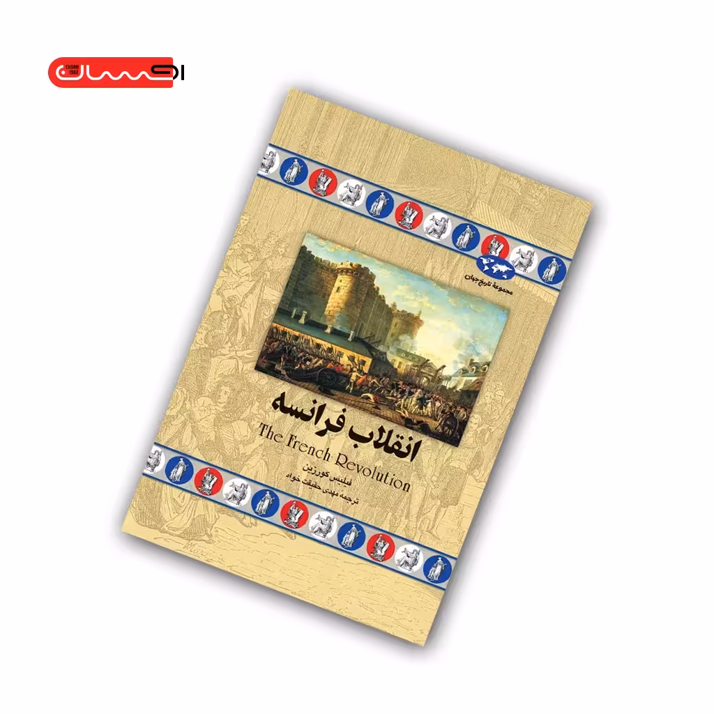 کتاب انقلاب فرانسه