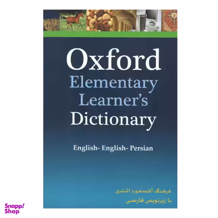 کتاب Oxford Elementary Learner's Dictionary با زیرنویس / اثر جمعی از نویسندگان انتشارات هدف نوین