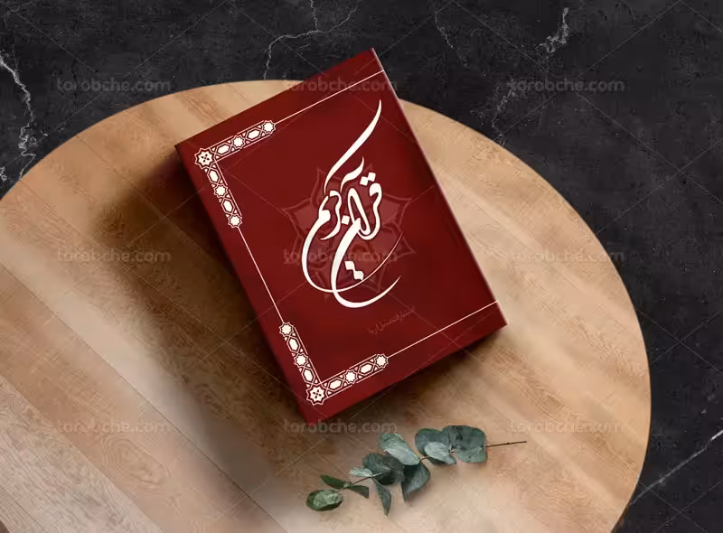 فایل طرح لایه باز جلد قرآن | گرافیک با طعم تربچه