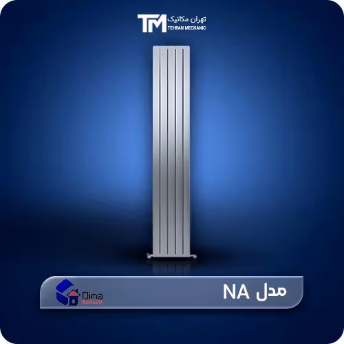 خریدرادیاتور استیل دیما مدل NA   برجسته ترین مشخصات