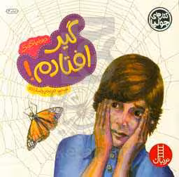 کتاب گیر افتادم از جولیا 18 اثر جولیا کوک