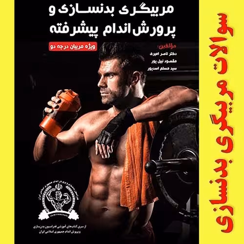 نمونه سوالات مربیگری بدنسازی درجه 2  جواب(کاملترین و جامع ترین نسخه 1404) - جوفایل