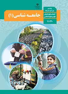 کتاب درسی جامعه شناسی (1)دهم انسانی
