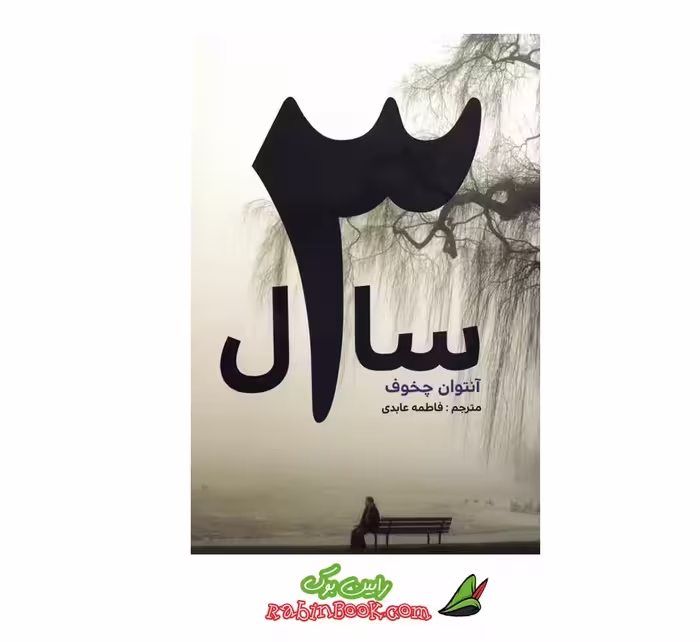 کتاب 3 سال | اثر آنتوان چخوف | نشر آسو