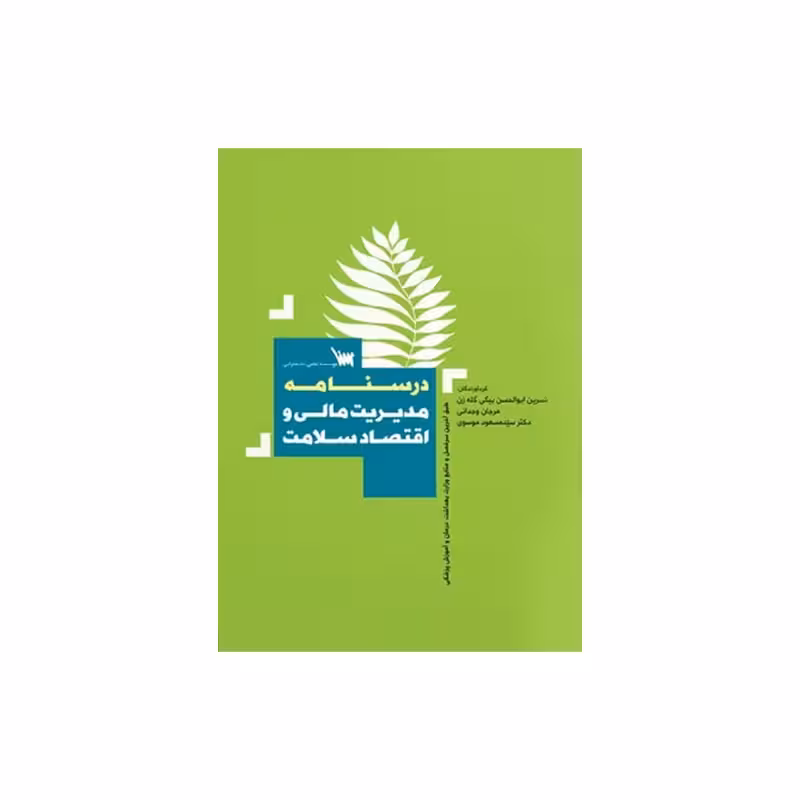 کتاب درسنامه مدیریت مالی و اقتصاد سلامت
