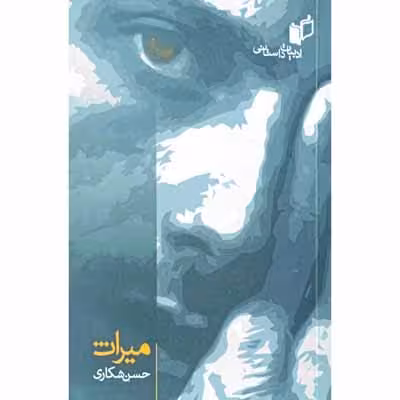 میراث