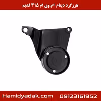 هرزگرد دینام ام وی ام 315 قدیم