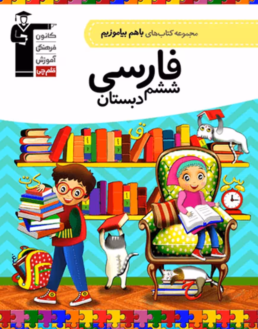فارسی ششم دبستان باهم بیاموزیم قلم چی